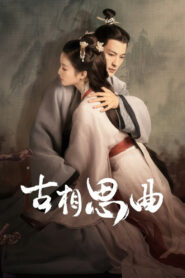 Древняя песнь любовной тоски (2023)