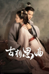 Древняя песнь любовной тоски (2023)