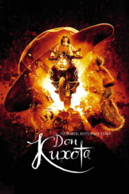 Человек, который убил Дон Кихота (2018)