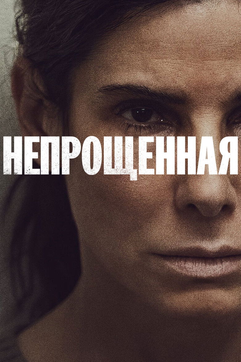 Непрощенная (2021)