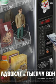 Адвокат за тысячу вон (2022)