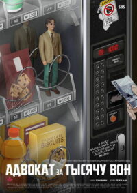 Адвокат за тысячу вон (2022)