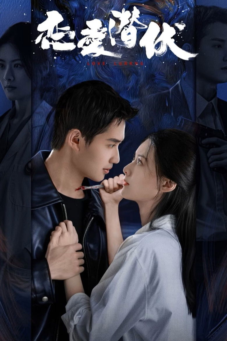 Затаившаяся любовь (2025)