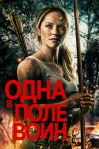 Одна в поле воин (2020)