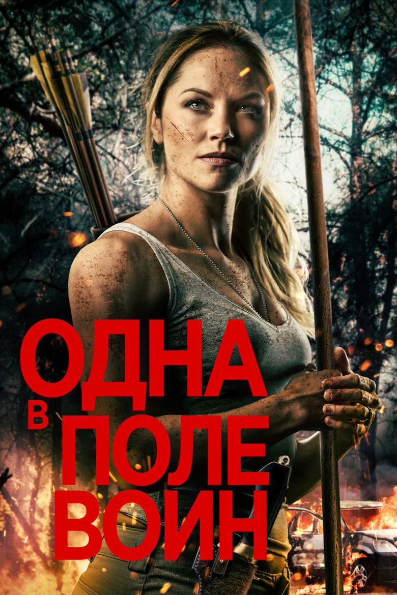 Одна в поле воин (2020)