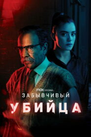 Забывчивый убийца (2021)