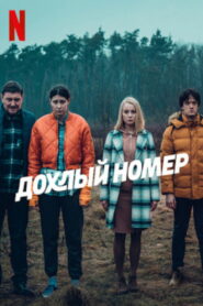 Pewnego razu na krajowej jedynce (2022)