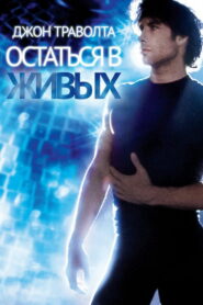 Остаться в живых (1983)
