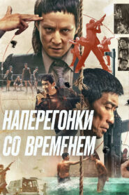 Наперегонки со временем (2020)