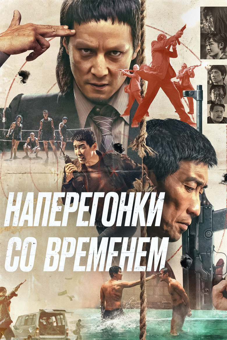 Наперегонки со временем (2020)