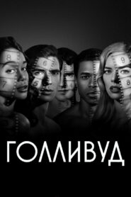 Голливуд (2020)