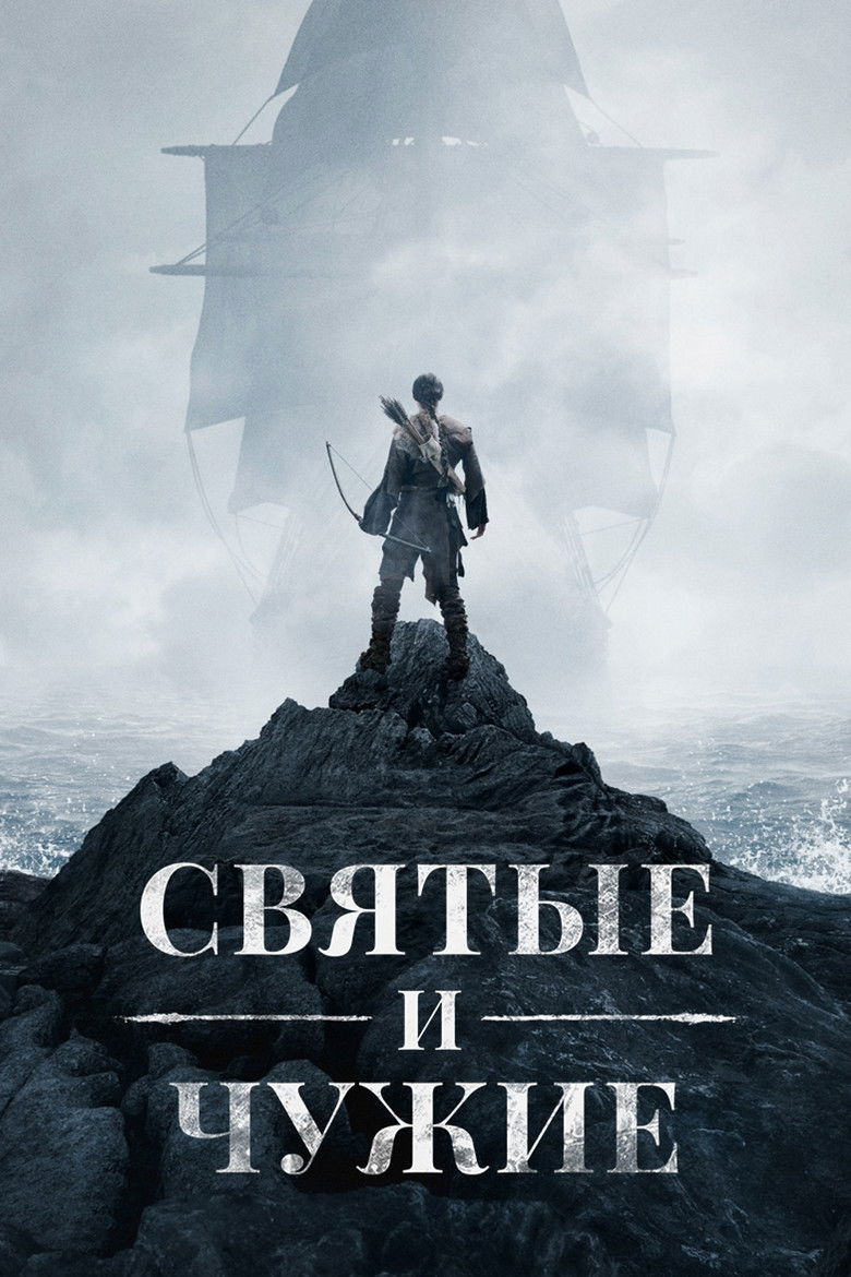 Святые и чужие (2015)