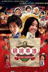雞排英雄 (2011)