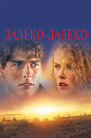 Далеко — далеко (1992)