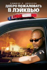 Добро пожаловать в Лэйквью! (2008)