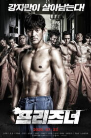 프리즈너 (2020)