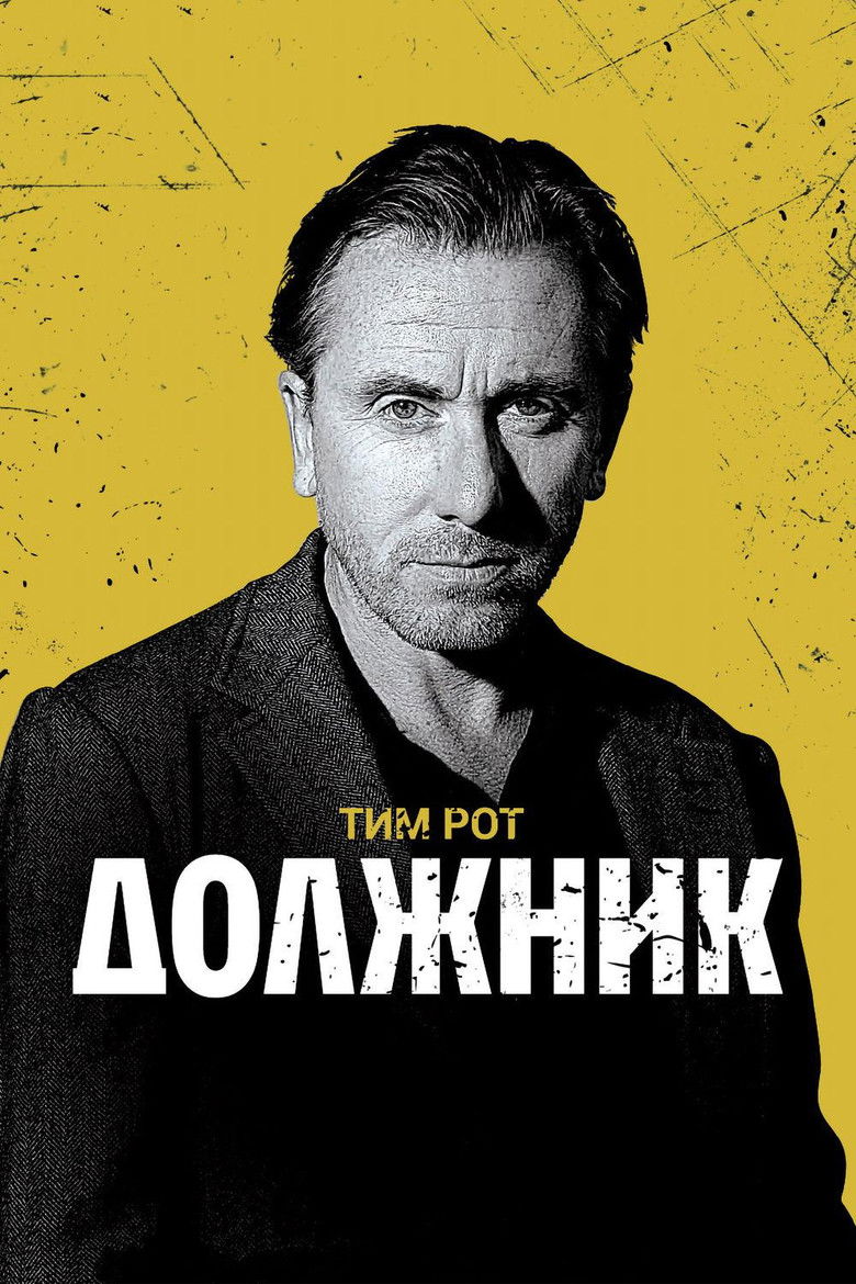 Должник (2012)
