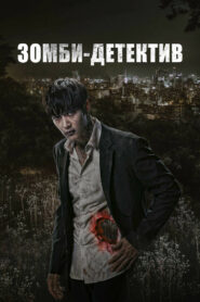Зомби-детектив (2020)