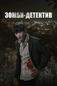 Зомби-детектив (2020)