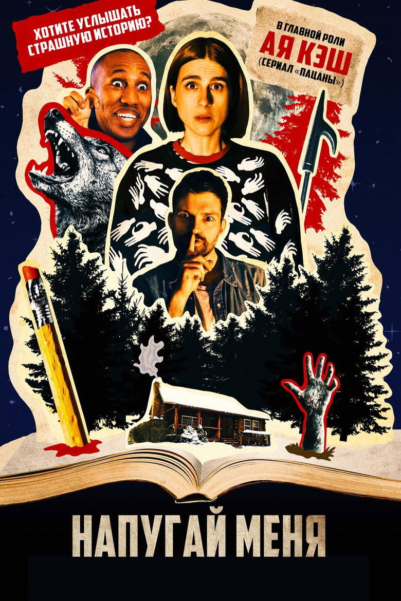 Напугай меня (2020)