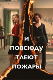 И повсюду тлеют пожары (2020)