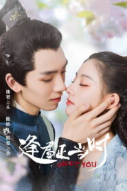 逢君正当时 (2021)