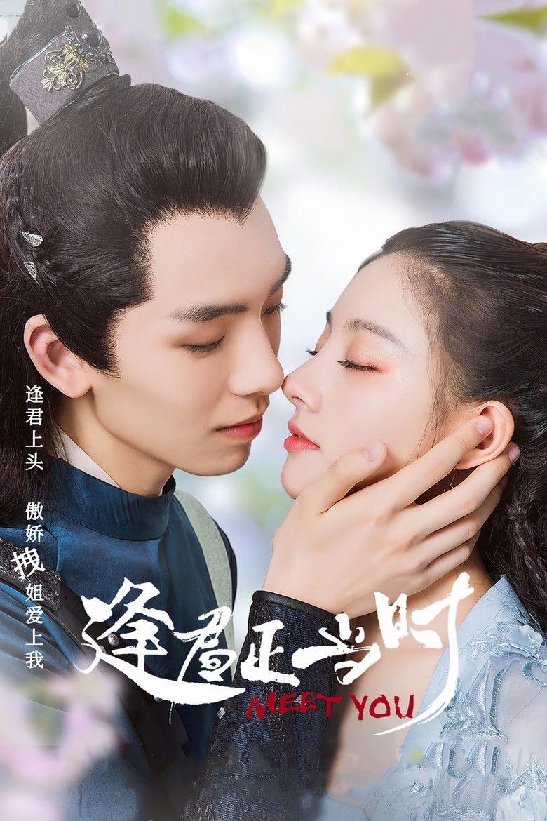 Встреча с тобой (2021)