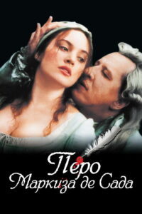Перо маркиза де Сада (2000)