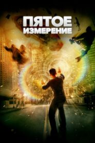 Пятое измерение (2009)