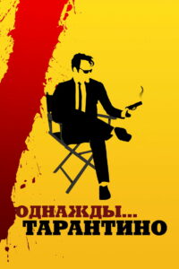 Однажды… Тарантино (2019)