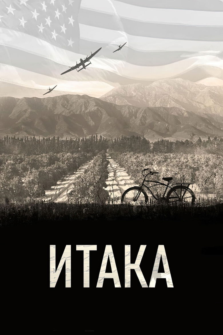 Итака (2015)