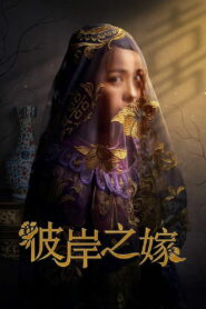 Невеста призрака (2020)