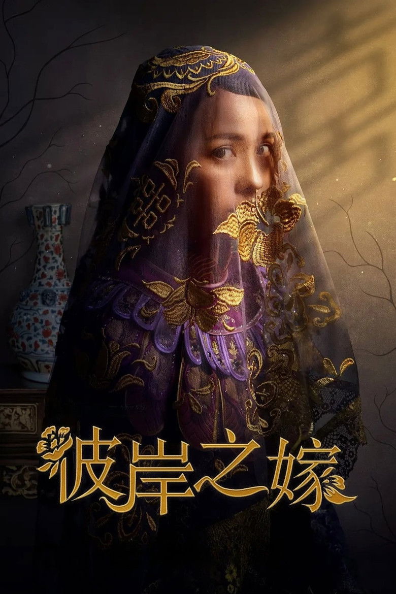 Невеста призрака (2020)