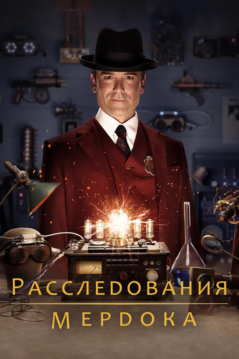Расследования Мёрдока (2008)