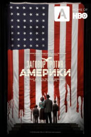 Заговор против Америки (2020)