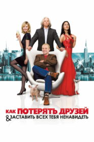 Как потерять друзей и заставить всех тебя ненавидеть (2008)