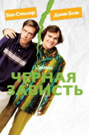 Черная зависть (2004)