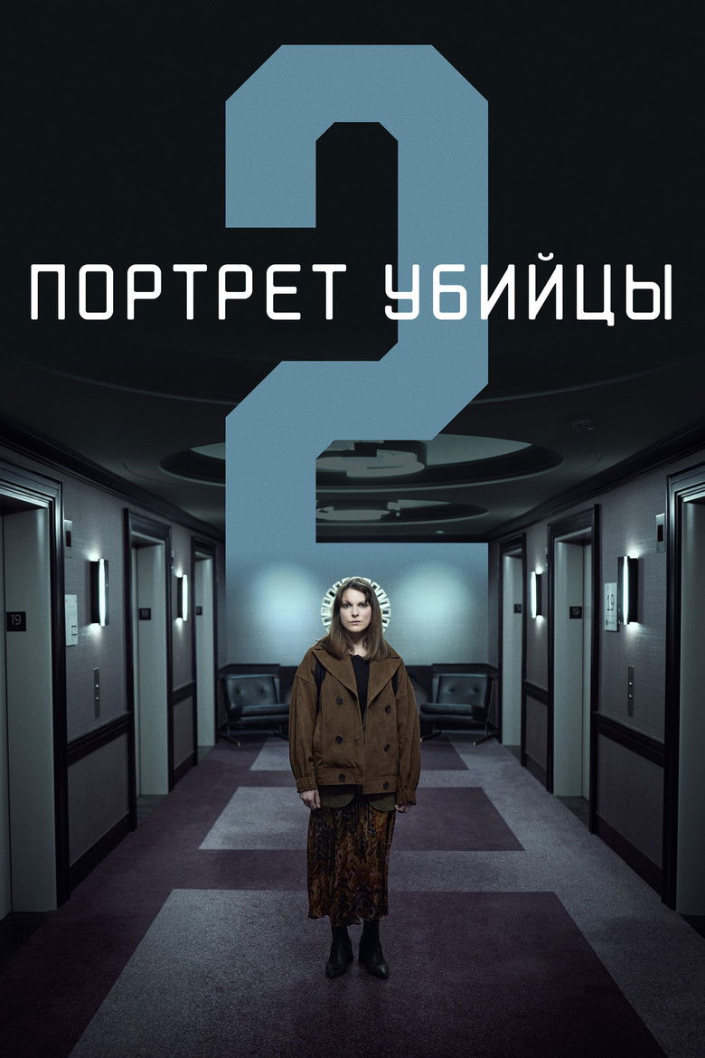Портрет убийцы (2021)
