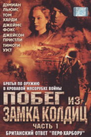 Побег из замка Кольдиц (2005)