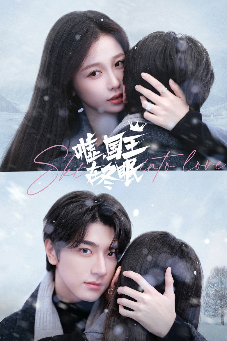 Тсс, король спит (2025)