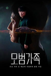 Образцовая семья (2022)