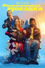 Романтическая поездка (2023)