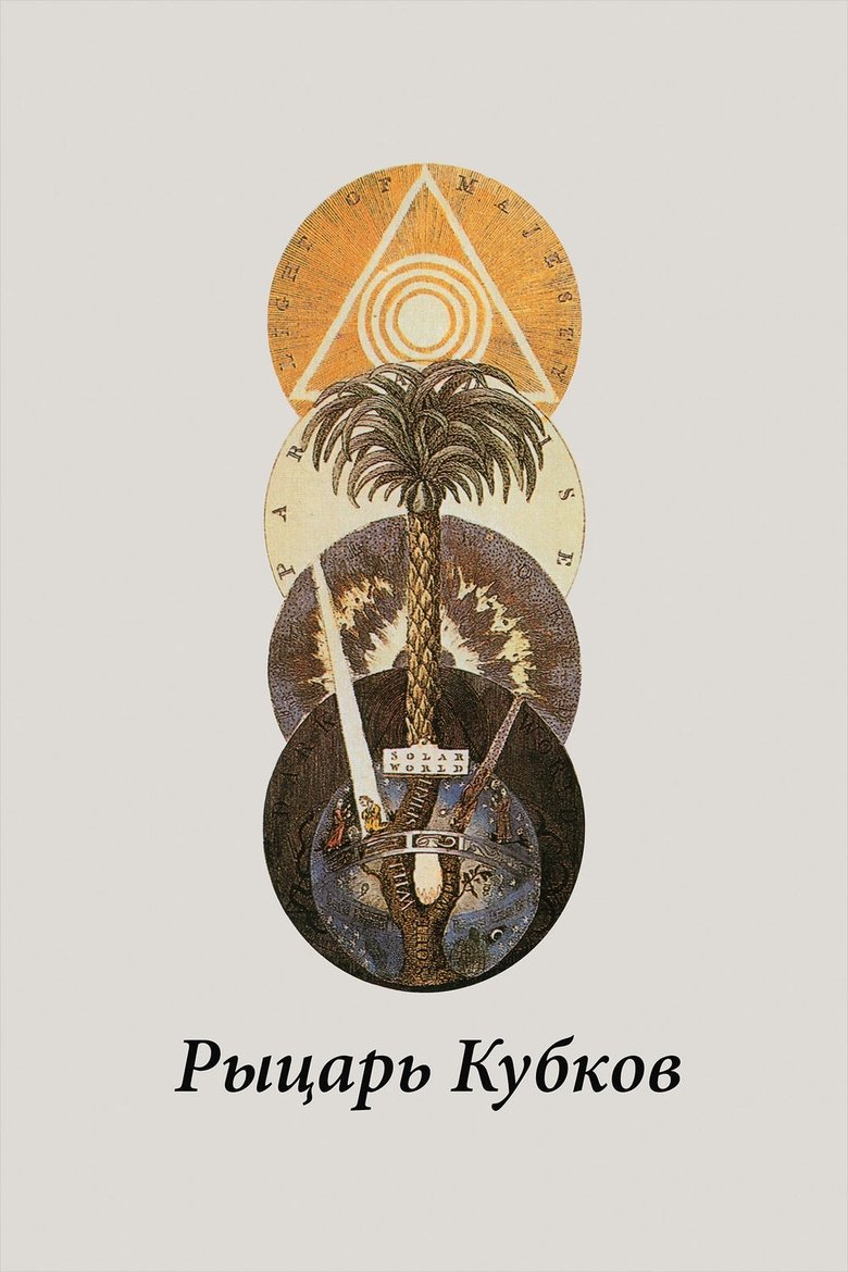 Рыцарь кубков (2015)