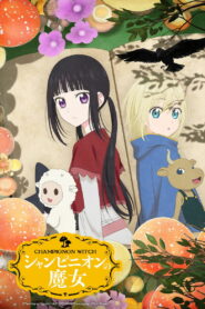 Шампиньонная ведьма (2026)