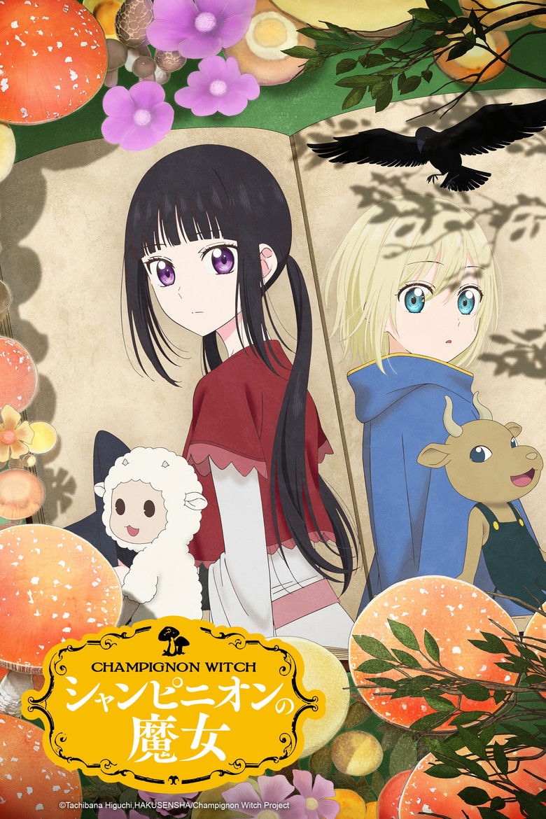 Шампиньонная ведьма (2026)