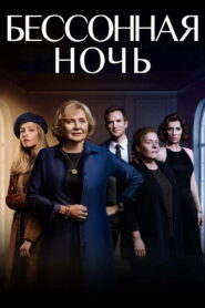 Бессонная ночь (2021)