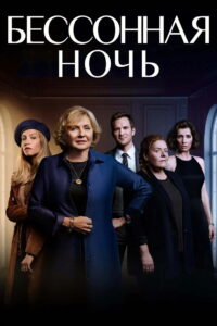 Бессонная ночь (2021)