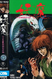 Йома: Посланцы царства тьмы (1989)