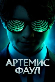 Артемис Фаул (2020)
