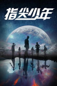 Фантастическое путешествие на Запад (2021)